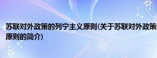 苏联对外政策的列宁主义原则(关于苏联对外政策的列宁主义原则的简介)