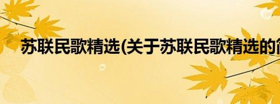 苏联民歌精选(关于苏联民歌精选的简介)