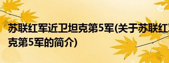 苏联红军近卫坦克第5军(关于苏联红军近卫坦克第5军的简介)