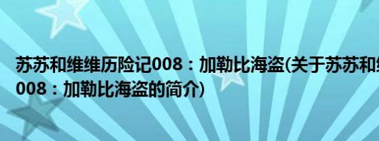 苏苏和维维历险记008：加勒比海盗(关于苏苏和维维历险记008：加勒比海盗的简介)