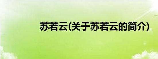 苏若云(关于苏若云的简介)