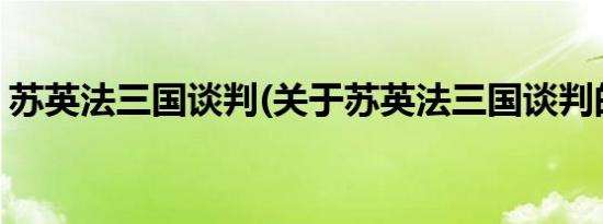 苏英法三国谈判(关于苏英法三国谈判的简介)