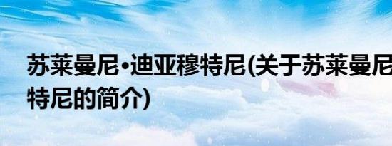 苏莱曼尼·迪亚穆特尼(关于苏莱曼尼·迪亚穆特尼的简介)