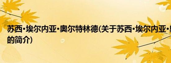 苏西·埃尔内亚·奥尔特林德(关于苏西·埃尔内亚·奥尔特林德的简介)