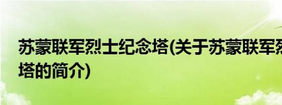 苏蒙联军烈士纪念塔(关于苏蒙联军烈士纪念塔的简介)