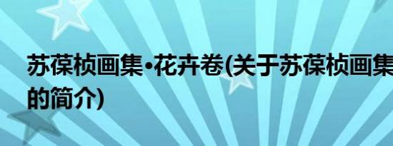 苏葆桢画集·花卉卷(关于苏葆桢画集·花卉卷的简介)