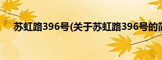 苏虹路396号(关于苏虹路396号的简介)