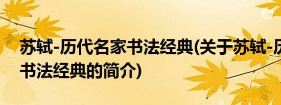 苏轼-历代名家书法经典(关于苏轼-历代名家书法经典的简介)