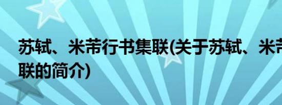 苏轼、米芾行书集联(关于苏轼、米芾行书集联的简介)