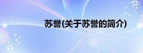 苏誉(关于苏誉的简介)