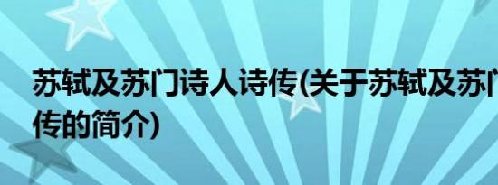 苏轼及苏门诗人诗传(关于苏轼及苏门诗人诗传的简介)