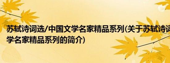 苏轼诗词选/中国文学名家精品系列(关于苏轼诗词选/中国文学名家精品系列的简介)