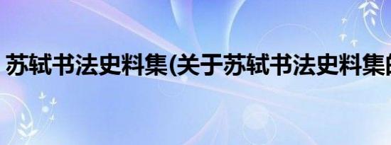 苏轼书法史料集(关于苏轼书法史料集的简介)