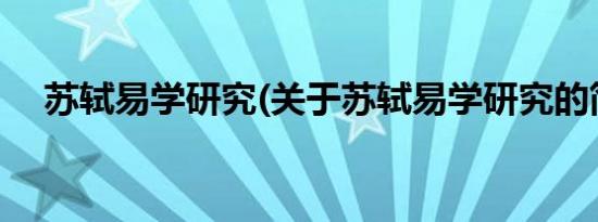 苏轼易学研究(关于苏轼易学研究的简介)