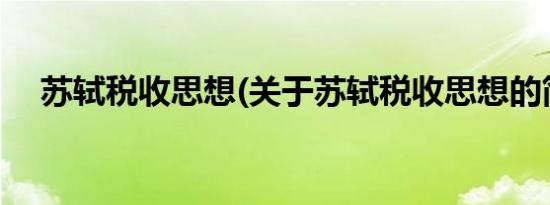 苏轼税收思想(关于苏轼税收思想的简介)