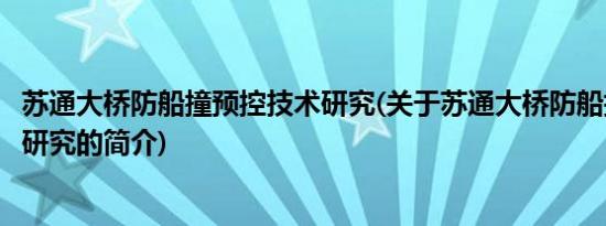 苏通大桥防船撞预控技术研究(关于苏通大桥防船撞预控技术研究的简介)