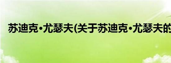 苏迪克·尤瑟夫(关于苏迪克·尤瑟夫的简介)