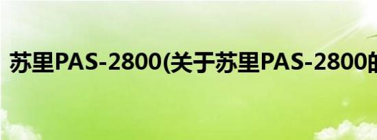 苏里PAS-2800(关于苏里PAS-2800的简介)