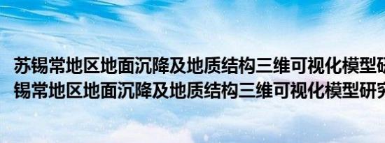 苏锡常地区地面沉降及地质结构三维可视化模型研究(关于苏锡常地区地面沉降及地质结构三维可视化模型研究的简介)