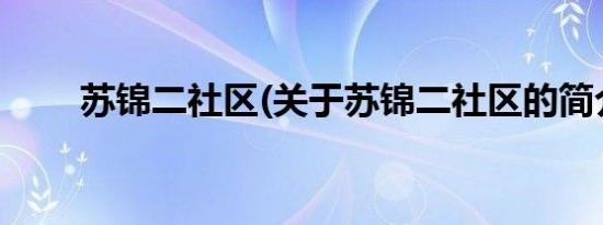 苏锦二社区(关于苏锦二社区的简介)