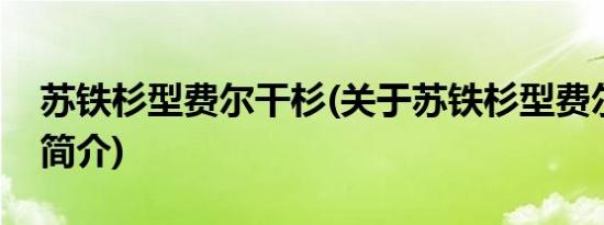 苏铁杉型费尔干杉(关于苏铁杉型费尔干杉的简介)