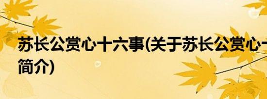 苏长公赏心十六事(关于苏长公赏心十六事的简介)