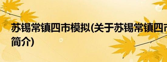 苏锡常镇四市模拟(关于苏锡常镇四市模拟的简介)