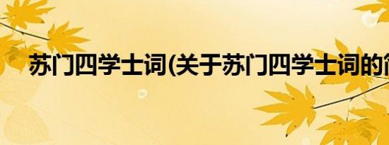 苏门四学士词(关于苏门四学士词的简介)