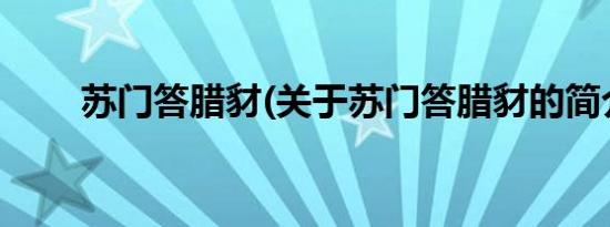 苏门答腊豺(关于苏门答腊豺的简介)