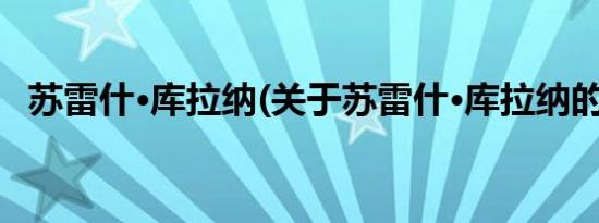 苏雷什·库拉纳(关于苏雷什·库拉纳的简介)