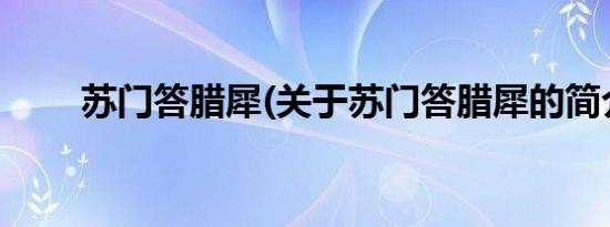 苏门答腊犀(关于苏门答腊犀的简介)