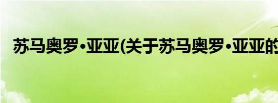 苏马奥罗·亚亚(关于苏马奥罗·亚亚的简介)