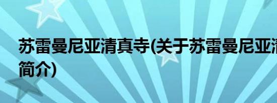 苏雷曼尼亚清真寺(关于苏雷曼尼亚清真寺的简介)