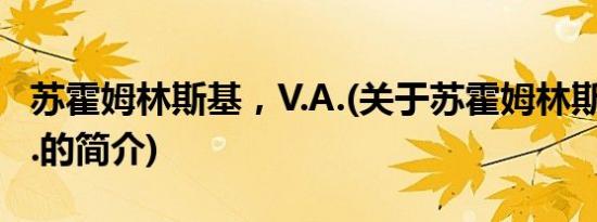 苏霍姆林斯基，V.A.(关于苏霍姆林斯基，V.A.的简介)