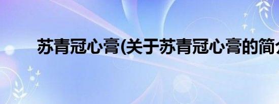 苏青冠心膏(关于苏青冠心膏的简介)