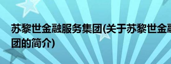 苏黎世金融服务集团(关于苏黎世金融服务集团的简介)