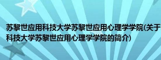 苏黎世应用科技大学苏黎世应用心理学学院(关于苏黎世应用科技大学苏黎世应用心理学学院的简介)