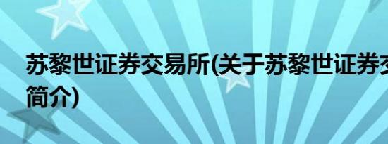 苏黎世证券交易所(关于苏黎世证券交易所的简介)