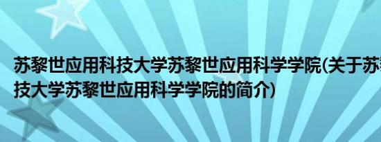 苏黎世应用科技大学苏黎世应用科学学院(关于苏黎世应用科技大学苏黎世应用科学学院的简介)