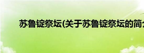 苏鲁锭祭坛(关于苏鲁锭祭坛的简介)