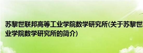 苏黎世联邦高等工业学院数学研究所(关于苏黎世联邦高等工业学院数学研究所的简介)