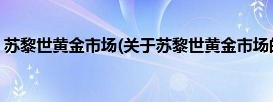 苏黎世黄金市场(关于苏黎世黄金市场的简介)