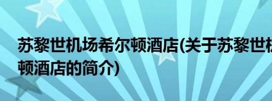 苏黎世机场希尔顿酒店(关于苏黎世机场希尔顿酒店的简介)