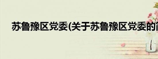 苏鲁豫区党委(关于苏鲁豫区党委的简介)