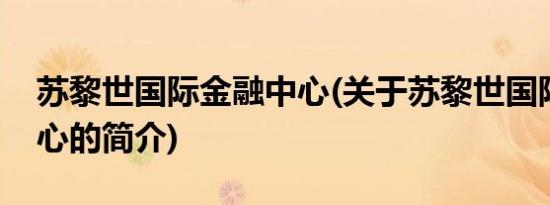 苏黎世国际金融中心(关于苏黎世国际金融中心的简介)