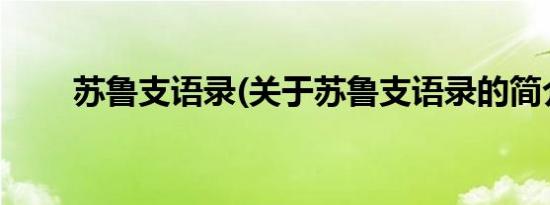 苏鲁支语录(关于苏鲁支语录的简介)