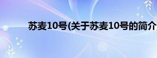 苏麦10号(关于苏麦10号的简介)