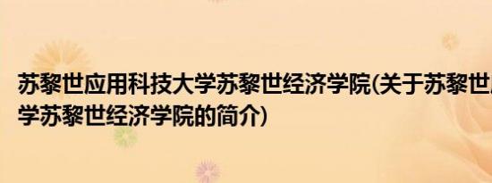 苏黎世应用科技大学苏黎世经济学院(关于苏黎世应用科技大学苏黎世经济学院的简介)