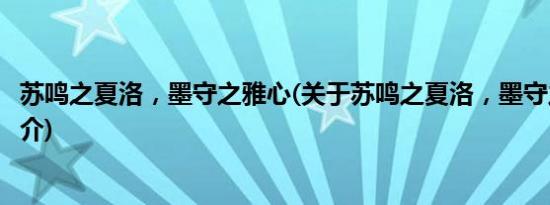 苏鸣之夏洛，墨守之雅心(关于苏鸣之夏洛，墨守之雅心的简介)