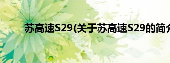 苏高速S29(关于苏高速S29的简介)